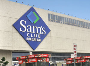 Sam's（山姆会员商店）